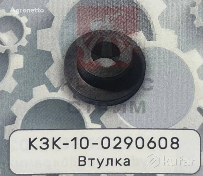 Vtulka  KZK-10-0290608
